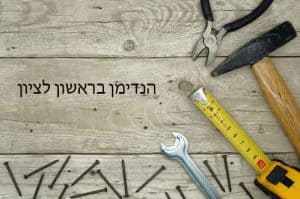 הנדימן בראשון לציון