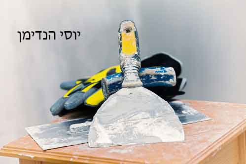 שירותי הנדימן 24 שעות יוסי הנדימן מומלץ