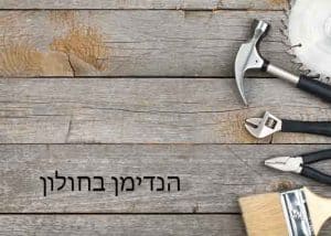 הנדימן בחולון