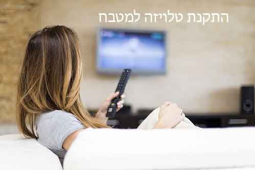 תליית טלויזיה על קיר מטבח