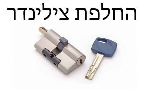 החלפת צילינדר של חברת רב-בריח