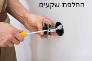 החלפת שקעים