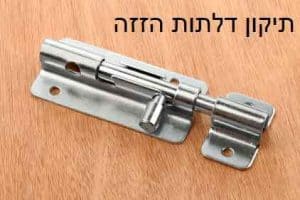תיקון ארונות הזזה