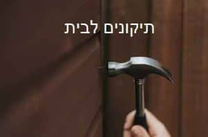 תיקונים לבית , החלפת מנעולים , תיקון דלתות זכוכית תיקונים לבית