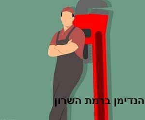 הנדימן ברמת השרון