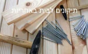 תיקונים לבית עם אחריות