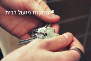 התקנת מנעול בבית , למשרד רב בריח , מוטילוק התקנת מנעול בבית