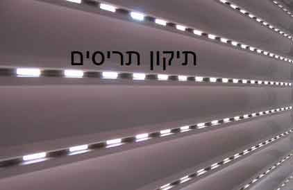 תיקון תריסים , שירות אמין ומקצועי תיקון תריסים