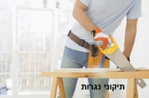 אילו תיקוני נגרות ניתן לבצע תיקוני נגרות