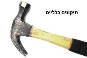 תיקונים כלליים
