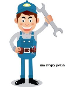 הנדימן בקרית אונו