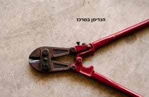 הנדימן במרכז