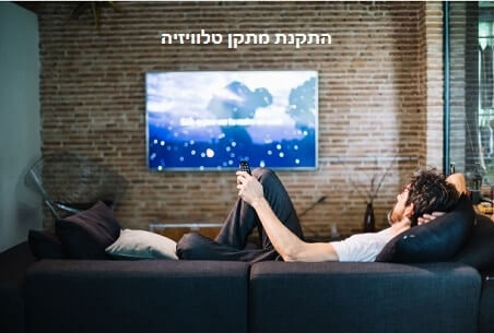 התקנת מתקן טלוויזיה