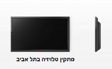 מתקין טלויזיה בתל אביב